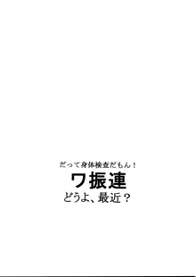 だって身体検査だもん！ワ振連, 日本語