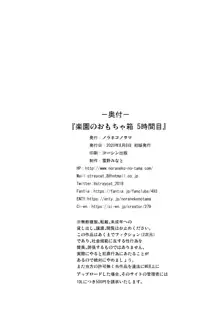 楽園のおもちゃ箱 5時間目, 日本語