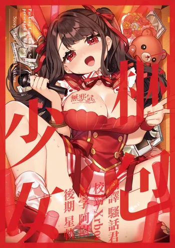 Konpou Shoujo 8, 中文