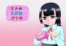 ミナホちゃんのえがおでオナホ, 日本語