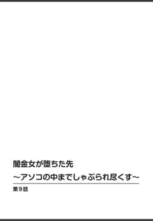 闇金女が堕ちた先〜アソコの中までしゃぶられ尽くす〜[増量版]2, 日本語