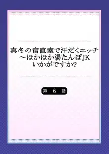 真冬の宿直室で汗だくエッチ～ほかほか湯たんぽJKいかがですか？第6話, 日本語