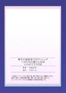 真冬の宿直室で汗だくエッチ～ほかほか湯たんぽJKいかがですか？第6話, 日本語