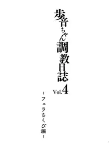 歩音ちゃん調教日誌 Vol.4 -フェラちくび編-, 日本語