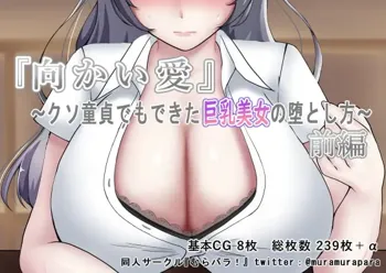 『向かい愛 前編』 〜クソ童貞でもできた巨乳美女の堕とし方〜