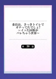 委員長、さっきトイレでオナってたでしょ？～イッた回数がバレちゃう世界～ 30, 日本語