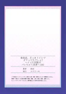 委員長、さっきトイレでオナってたでしょ？～イッた回数がバレちゃう世界～ 30, 日本語