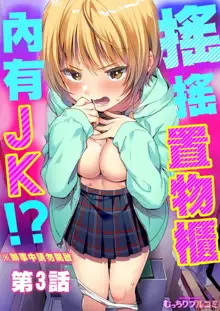 Yureru Locker JK Iri!? | 搖搖置物櫃內有JK!? 3, 中文