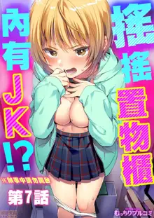 Yureru Locker JK Iri!? | 搖搖置物櫃內有JK!? 7, 中文