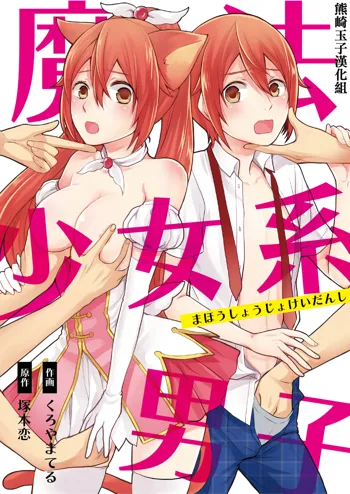 Mahou Shoujo-kei Danshi ~Sekai o Sukuu Ecchi na Houhou!~ Ch. 2, 中文