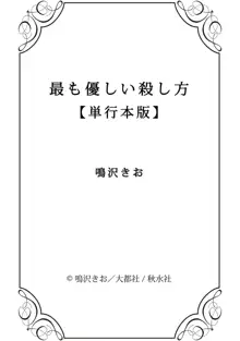 最も優しい殺し方, 日本語