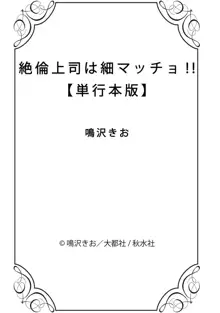 絶倫上司は細マッチョ!!, 日本語