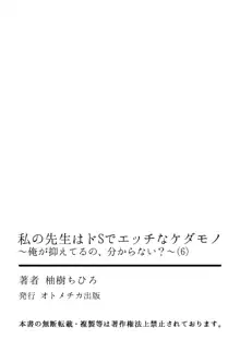 私の先生はドSでエッチなケダモノ～俺が抑えてるの、分からない？～ 第2-6話, 日本語