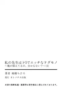 私の先生はドSでエッチなケダモノ～俺が抑えてるの、分からない？～ 第2-6話, 日本語