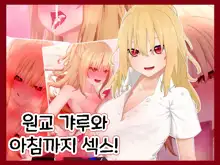 Enkou Gal to Asa made Sex! | 원교 갸루와 아침까지 섹스!, 한국어