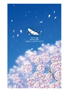 サクラノ詩―櫻の森の上を舞う―公式ビジュアルアーカイヴ, 日本語