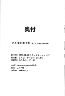 あくまのあそび -あくまの身体は蜜の味-, 日本語