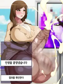 One Touch de Kore made Ayunde Kita Jinsei o Subete Kintama ni Tensou Shite Haishutsu Chinpo no Koto Shika Kangaerarenai Haijin Futanari Kasasechau Benri Appli, 한국어