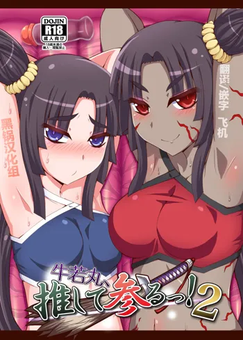 Ushiwakamaru, Oshite Mairu! 2, 中文