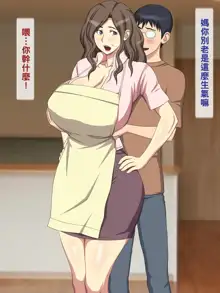 Saisho wa Okatai Kuse ni Sugu Hyouhen Shichau Haha, 中文