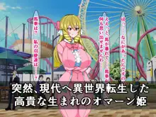 私、現代に異世界転生した高貴な姫ですが、庶民の遊び「あなる調教」に挑戦しますわ!, 日本語