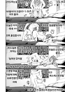 Dou Shitara Yuumei Namanushi ni Naremasu Ka? 2 | 어떻게 해야 인기 스트리머 될 수 있어? 2, 한국어