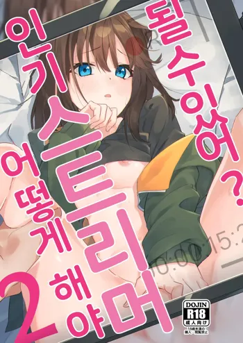 Dou Shitara Yuumei Namanushi ni Naremasu Ka? 2 | 어떻게 해야 인기 스트리머 될 수 있어? 2, 한국어