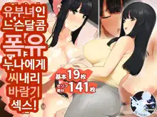 Hitozuma no Yuruama Bakunyuu Onee-chan ni Tanetsuke Uwaki Ecchi!, 한국어