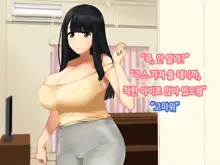 Hitozuma no Yuruama Bakunyuu Onee-chan ni Tanetsuke Uwaki Ecchi!, 한국어