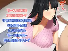 Hitozuma no Yuruama Bakunyuu Onee-chan ni Tanetsuke Uwaki Ecchi!, 한국어