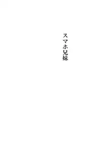 キンソーの夏・陽気婢近親相姦説話集1 スマホ兄妹, 日本語