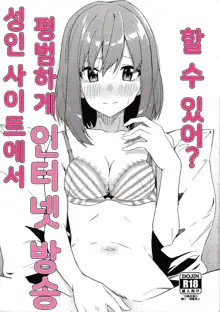 Adult Site de Futsuu ni Ero Haishin Suru Hon | 성인 사이트에서 평범하게 인터넷 방송 할 수 있어?, 한국어