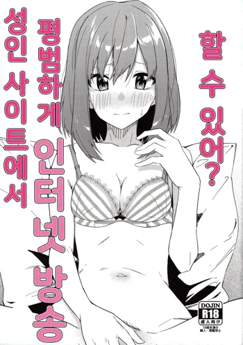 Adult Site de Futsuu ni Ero Haishin Suru Hon | 성인 사이트에서 평범하게 인터넷 방송 할 수 있어?, 한국어