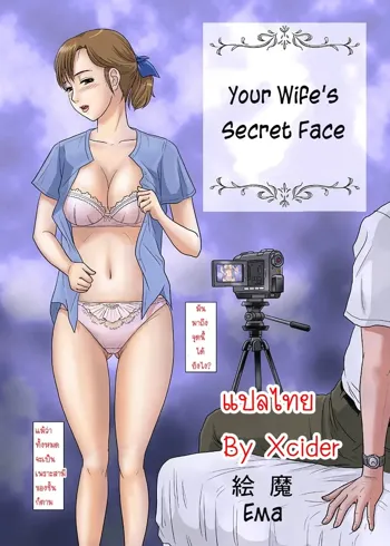 Anata ga Shiranai Tsuma no Kao | Your Wife's Secret Face