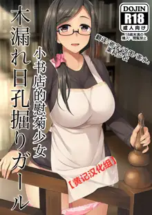 Komorebi Anahori Girl | 小书店的慰菊少女, 中文