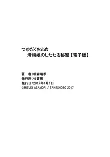 つゆだくおとめ 清純娘のしたたる秘蜜, 日本語