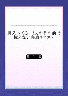 挿入ってる…! 夫の目の前で抗えない寝取りエステ 第1-6話, 日本語