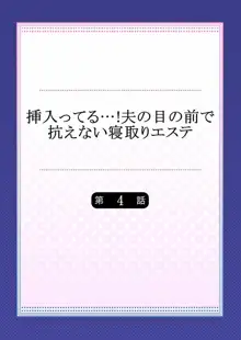 挿入ってる…! 夫の目の前で抗えない寝取りエステ 第1-6話, 日本語