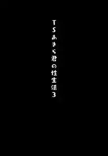 TSあきら君の性生活 3, 日本語