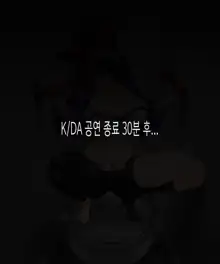 소환사한테만 안대주는 K/DA 아칼리, 한국어