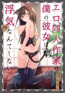 Ero Doujin Sakka no Boku no Kanojo wa Uwaki nante Shinai. 5 - She will never let me down. | 에로 동인작가인 내 여자친구는 바람따위 피지 않아 5, 한국어