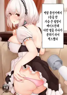 AzuLan Sousenkyo 1-i ni Natta Oppai no Ookii Ponkotsu Ero Maid ni Ecchi na Oshioki Shitetara Nagare de Honban Ecchi Shiteta, 한국어