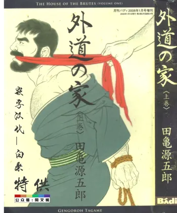 Gedou no Ie Joukan, 中文