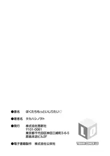 ぼくたちもっといじりたい, 日本語