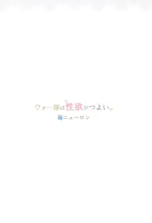 ウォー様は性欲がつよい。, 日本語