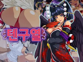 Tengu Netsu | 텐구열, 한국어