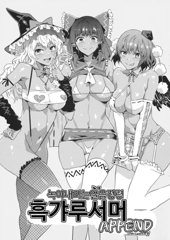 Torokeru Hyousei Kuro Gal Summer Append | 녹아내리는 얼음정령 흑갸루서머 APPEND, 한국어