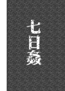 七日姦 大切な彼女がコキ穴に扱われる日々, 日本語