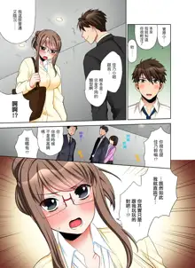 Kaisha no Kouhai ni Ukkari Sounyuu!? - Kinmuchuu ni Ecchi dame ~e…! | 一不小心就上了公司後輩！？上班時間不能愛愛…！ Ch.1-8, 中文