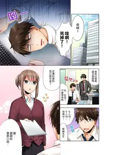 Kaisha no Kouhai ni Ukkari Sounyuu!? - Kinmuchuu ni Ecchi dame ~e…! | 一不小心就上了公司後輩！？上班時間不能愛愛…！ Ch.1-8, 中文